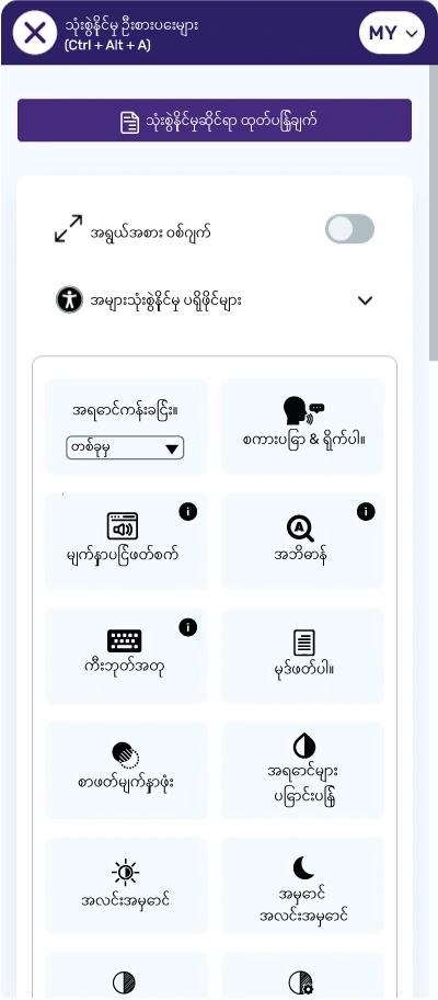 burmese accessibility toolbar